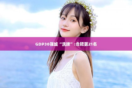 GDP30强城“洗牌”:合肥第21名
