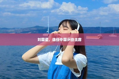 刘国梁，连任中国乒协主席第1张-美商凯丽钻石团队