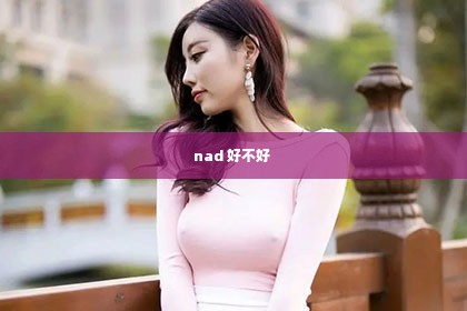 nad 好不好 