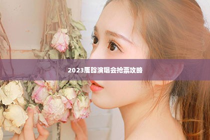 2023鹿晗演唱会抢票攻略第1张-美商凯丽钻石团队