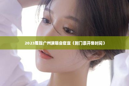 2023鹿晗广州演唱会官宣（附门票开售时间）