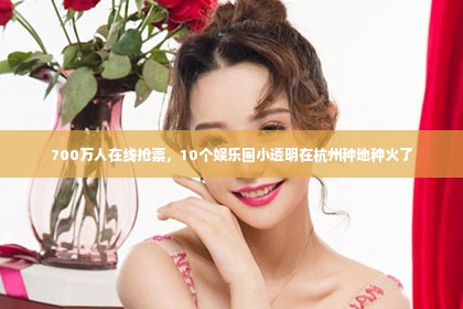 700万人在线抢票，10个娱乐圈小透明在杭州种地种火了第1张-美商凯丽钻石团队
