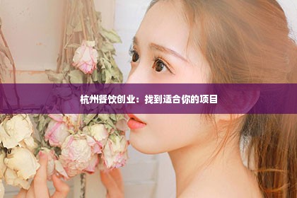 杭州餐饮创业：找到适合你的项目第1张-美商凯丽钻石团队