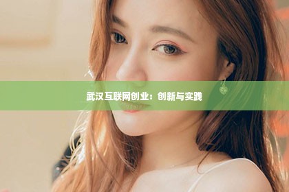 武汉互联网创业：创新与实践第1张-美商凯丽钻石团队