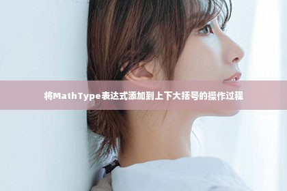 将MathType表达式添加到上下大括号的操作过程
